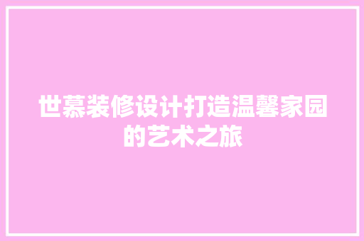 世慕装修设计打造温馨家园的艺术之旅