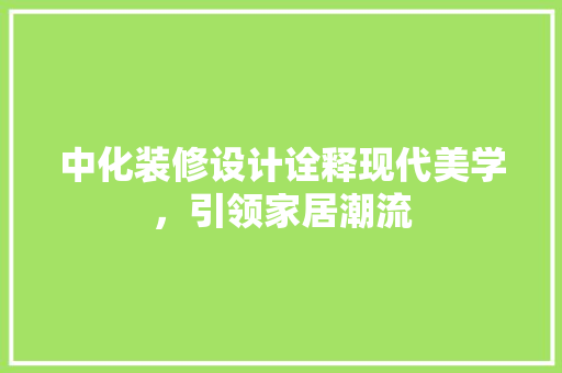 中化装修设计诠释现代美学，引领家居潮流