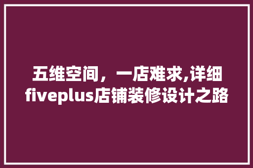 五维空间，一店难求,详细fiveplus店铺装修设计之路