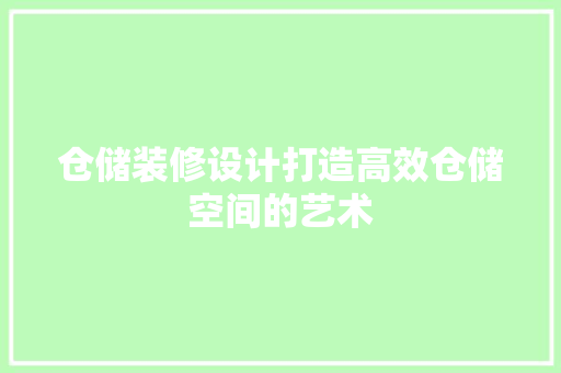 仓储装修设计打造高效仓储空间的艺术