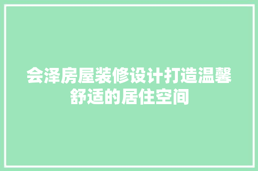 会泽房屋装修设计打造温馨舒适的居住空间