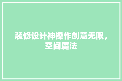 装修设计神操作创意无限，空间魔法