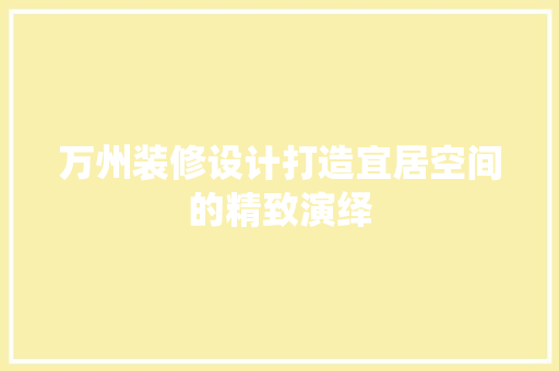 万州装修设计打造宜居空间的精致演绎
