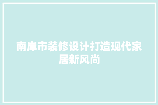南岸市装修设计打造现代家居新风尚