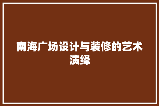 南海广场设计与装修的艺术演绎