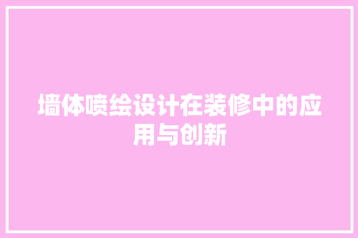 墙体喷绘设计在装修中的应用与创新