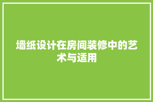 墙纸设计在房间装修中的艺术与适用