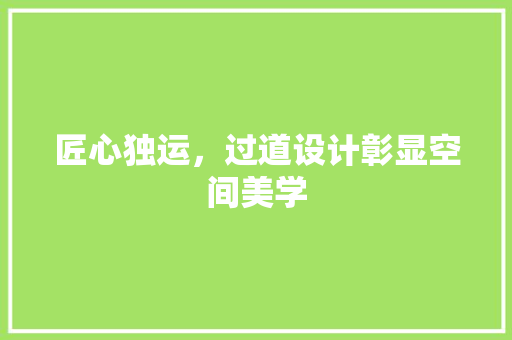 匠心独运，过道设计彰显空间美学