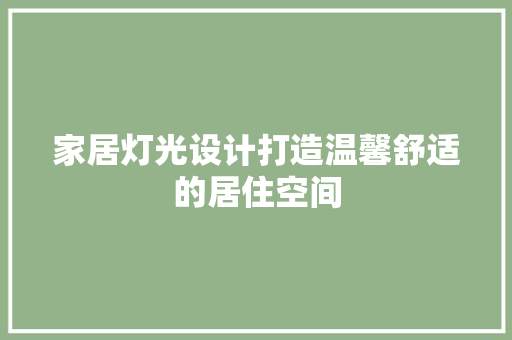 家居灯光设计打造温馨舒适的居住空间