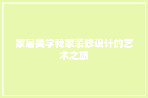 家居美学我家装修设计的艺术之旅