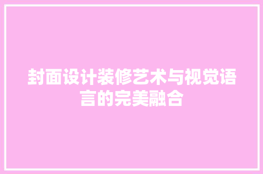 封面设计装修艺术与视觉语言的完美融合