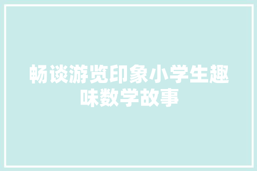 小荞装修设计打造温馨舒适的家居空间，开启美好生活新篇章