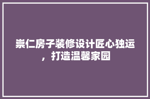 崇仁房子装修设计匠心独运，打造温馨家园