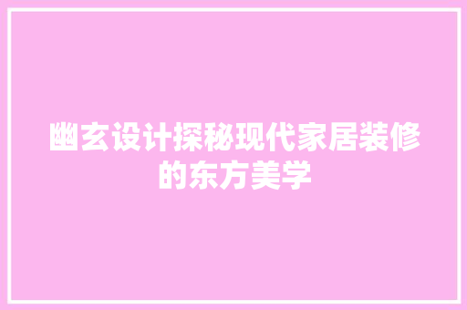 幽玄设计探秘现代家居装修的东方美学