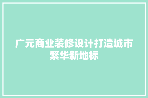 广元商业装修设计打造城市繁华新地标