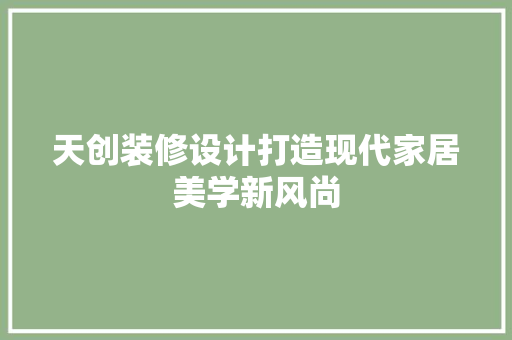 天创装修设计打造现代家居美学新风尚
