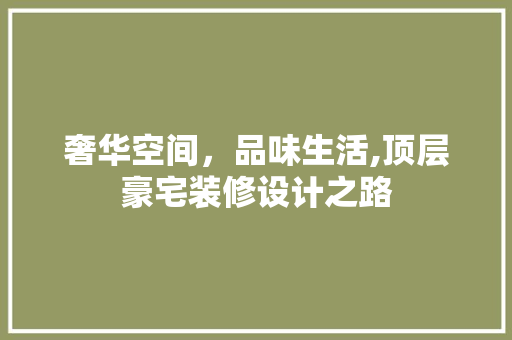 奢华空间，品味生活,顶层豪宅装修设计之路