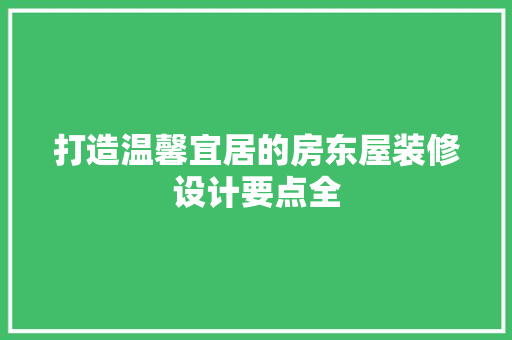 打造温馨宜居的房东屋装修设计要点全