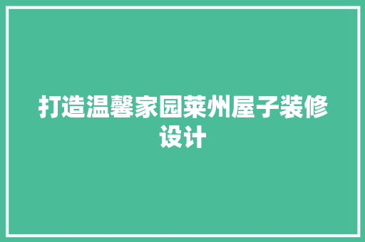 打造温馨家园莱州屋子装修设计  第1张