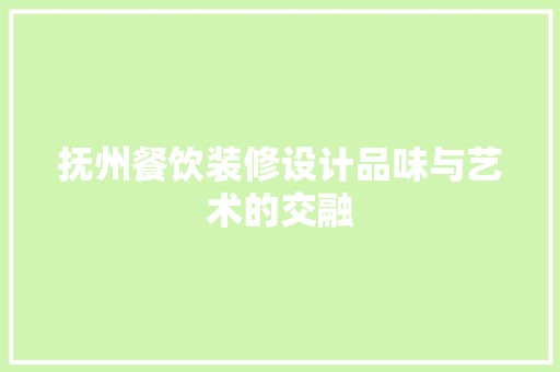 抚州餐饮装修设计品味与艺术的交融