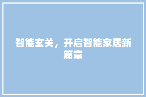 智能玄关，开启智能家居新篇章