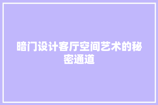 暗门设计客厅空间艺术的秘密通道