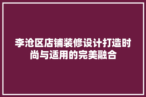 李沧区店铺装修设计打造时尚与适用的完美融合