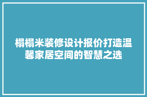 榻榻米装修设计报价打造温馨家居空间的智慧之选