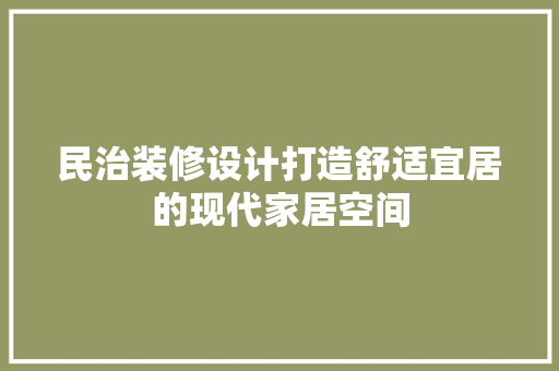 民治装修设计打造舒适宜居的现代家居空间