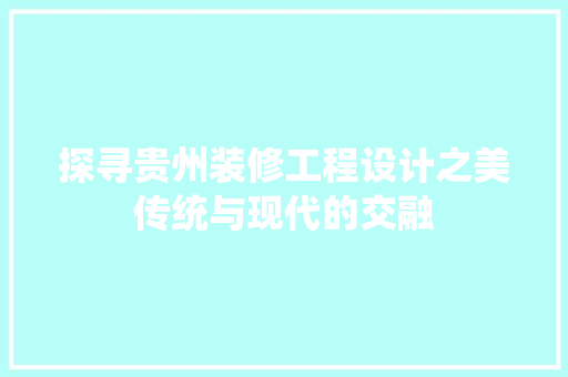 探寻贵州装修工程设计之美传统与现代的交融