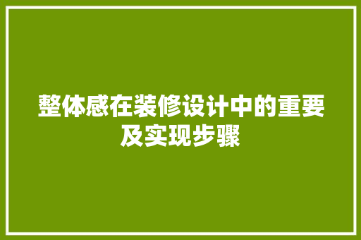 整体感在装修设计中的重要及实现步骤
