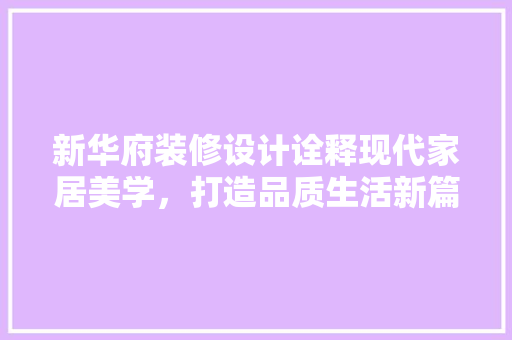 新华府装修设计诠释现代家居美学，打造品质生活新篇章