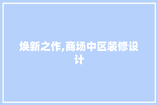 焕新之作,商场中区装修设计
