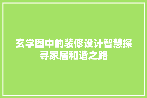玄学图中的装修设计智慧探寻家居和谐之路