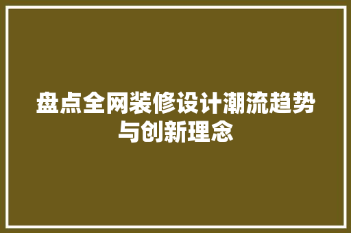 盘点全网装修设计潮流趋势与创新理念