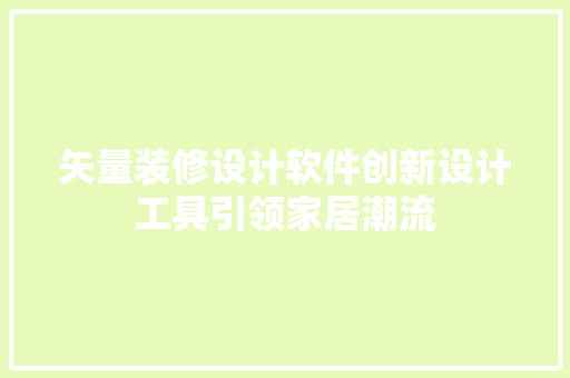 矢量装修设计软件创新设计工具引领家居潮流