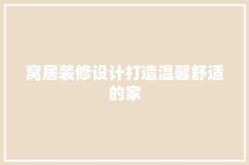 窝居装修设计打造温馨舒适的家  第1张
