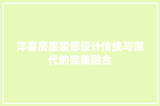 洋县房屋装修设计传统与现代的完美融合