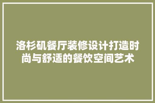 洛杉矶餐厅装修设计打造时尚与舒适的餐饮空间艺术