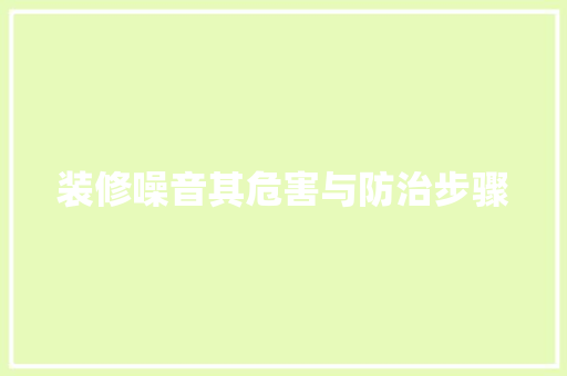 装修噪音其危害与防治步骤