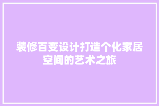 装修百变设计打造个化家居空间的艺术之旅
