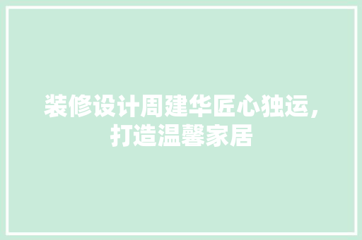 装修设计周建华匠心独运，打造温馨家居