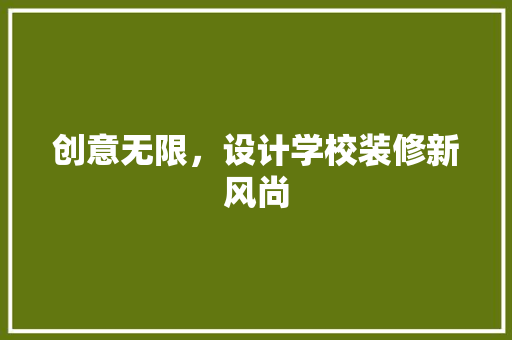 创意无限，设计学校装修新风尚