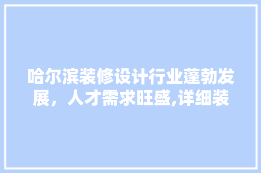 哈尔滨装修设计行业蓬勃发展，人才需求旺盛,详细装修设计招聘现状  第1张