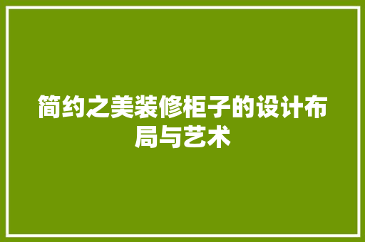 简约之美装修柜子的设计布局与艺术