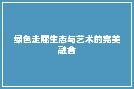 绿色走廊生态与艺术的完美融合