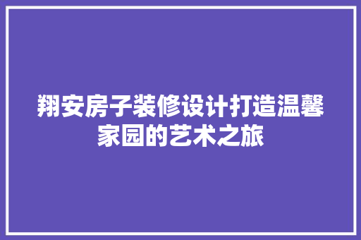翔安房子装修设计打造温馨家园的艺术之旅