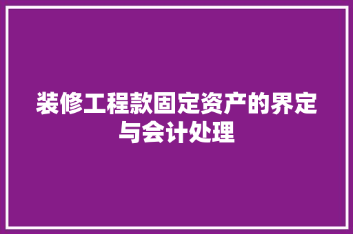 装修工程款固定资产的界定与会计处理