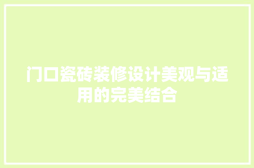门口瓷砖装修设计美观与适用的完美结合