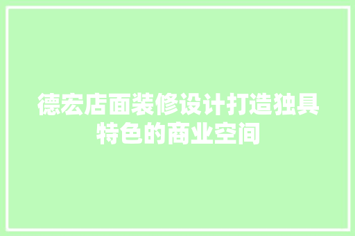 德宏店面装修设计打造独具特色的商业空间